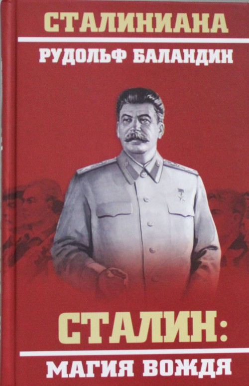 Buch Сталин: магия вождя 