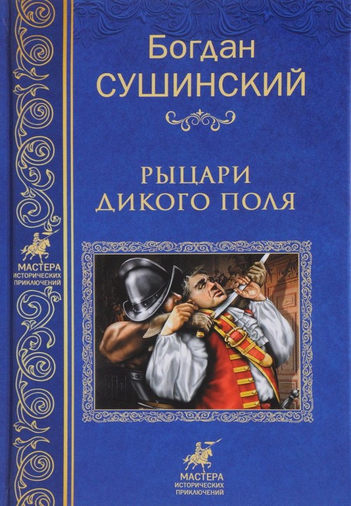 Книга Рыцари Дикого поля Богдан Сушинский