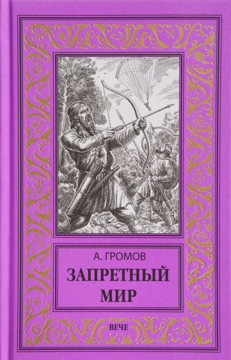 Knjiga Запретный мир Александр Громов