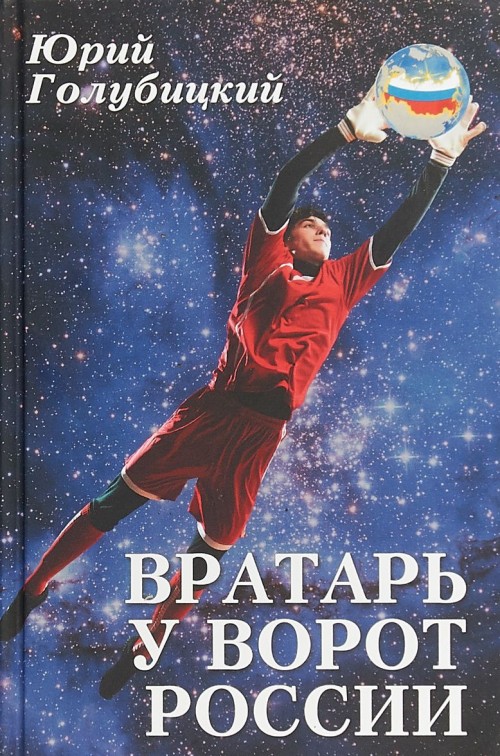 Carte Вратарь у ворот России Юрий Голубицкий
