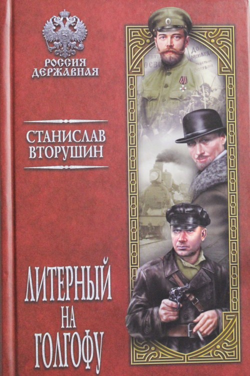 Book Литерный на Голгофу.Последние дни царской семьи 