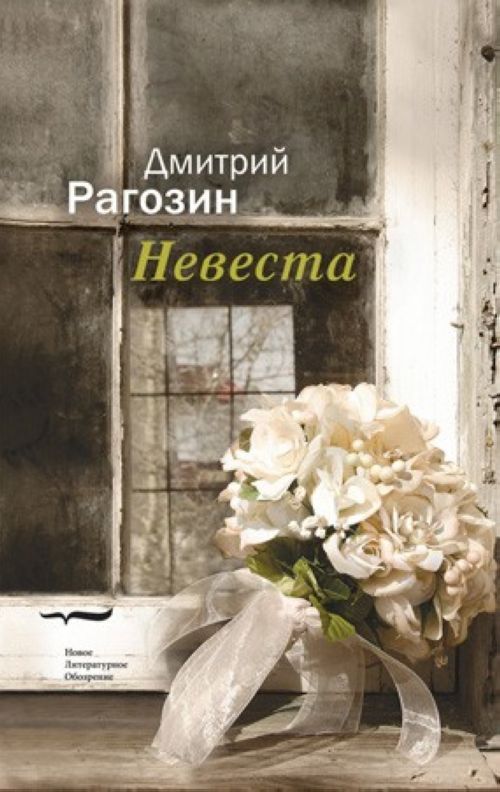 Knjiga Невеста Дмитрий Рогозин