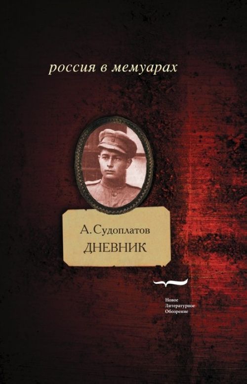 Buch А. Судоплатов. Дневник А. Судоплатов