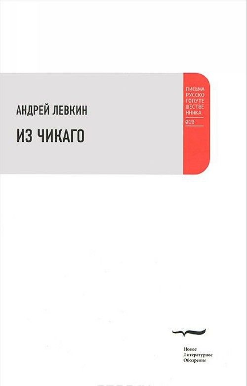 Boek Из Чикаго А. Левкин