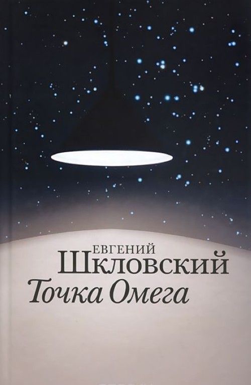 Книга Точка Омега Е. Шкловский