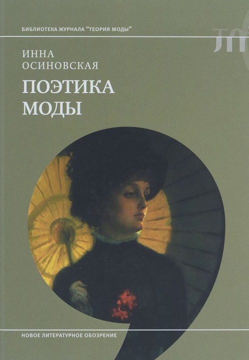 Carte Поэтика моды Инна Осиновская