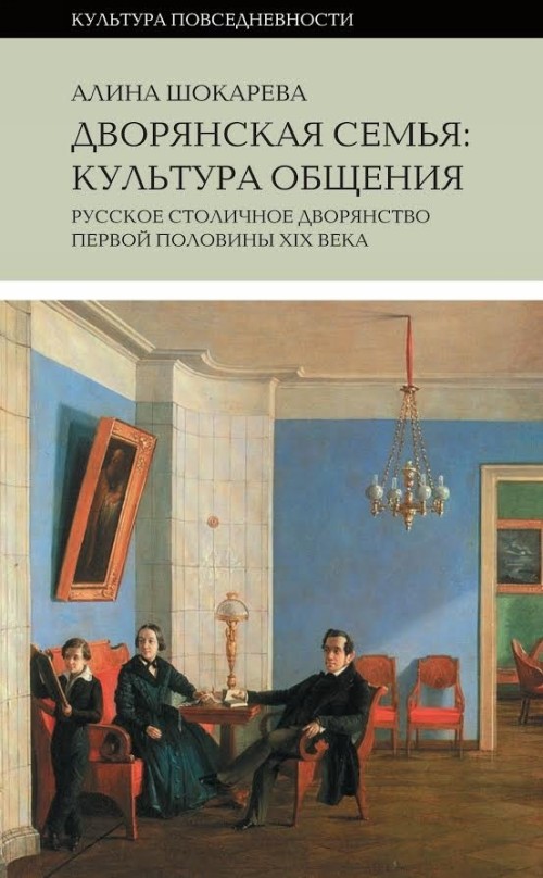 Buch Дворянская семья: культура общения. Русское столичное дворянство первой половины XIX века Алина Шокарева