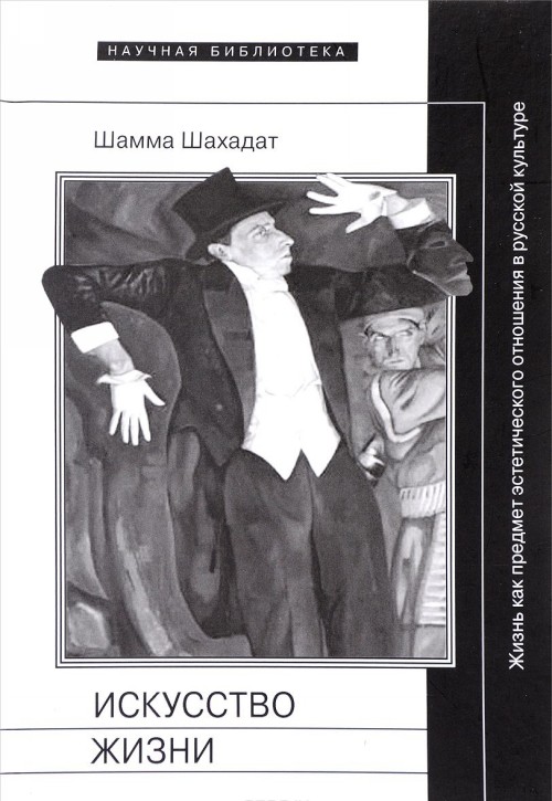 Könyv Искусство жизни. Жизнь как предмет эстетического отношения в русской культуре XVI-XX веков 