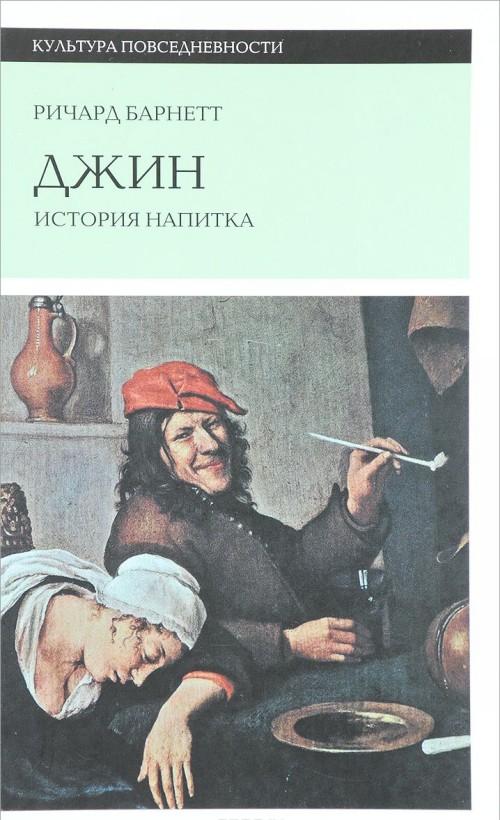 Knjiga Джин. История напитка Ричард Барнетт