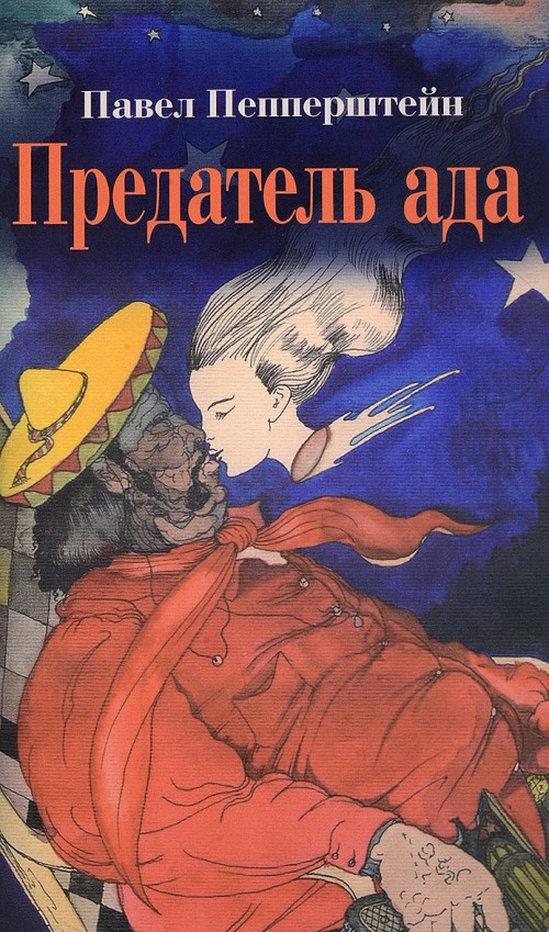 Книга Предатель ада Павел Пепперштейн