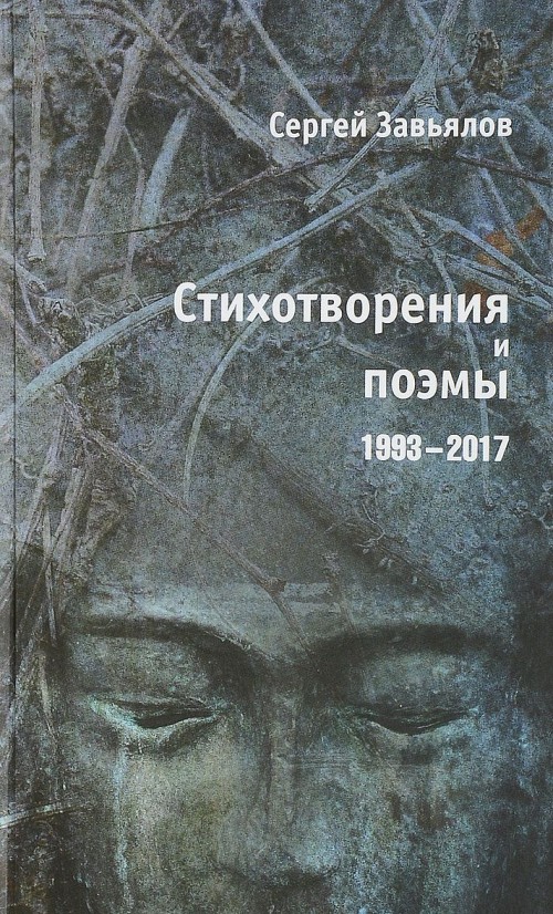 Kniha Сергей Завьялов. Стихотворения и поэмы 1993-2017 