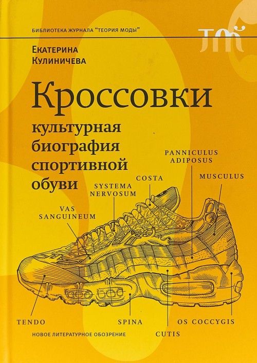 Könyv Кроссовки. Культурная биография спортивной обуви 