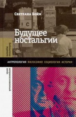 Knjiga Будущее ностальгии Светлана Бойм