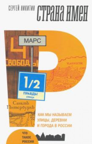 Книга Страна имен. Как мы называем улицы, деревни и города в России С Никитин