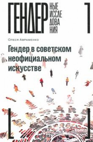 Kniha Гендер в советском неофициальном искусстве Олеся Авраменко
