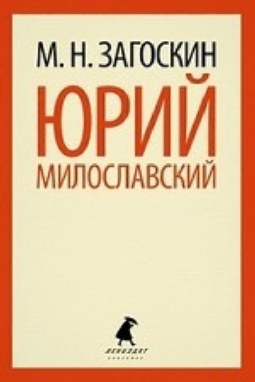 Kniha Юрий Милославский, или Русские в 1612 году М. Загоскин