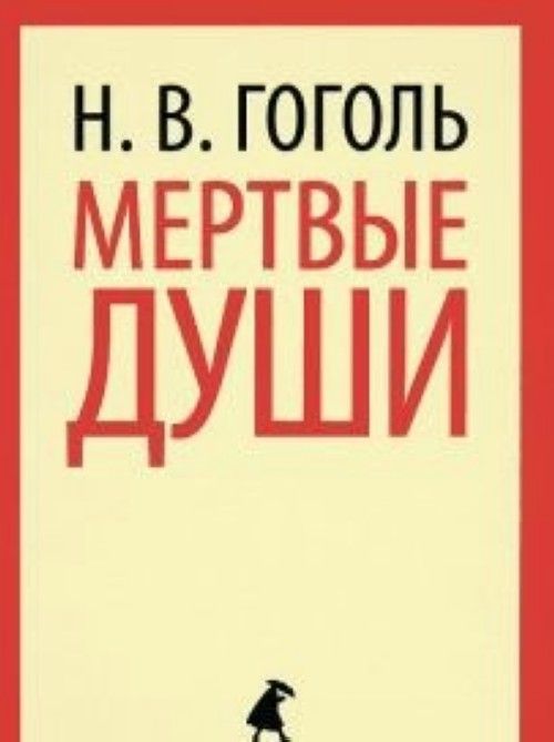 Kniha Мертвые души Николай Гоголь