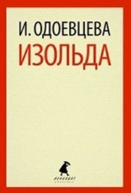 Книга Изольда Ирина Одоевцева