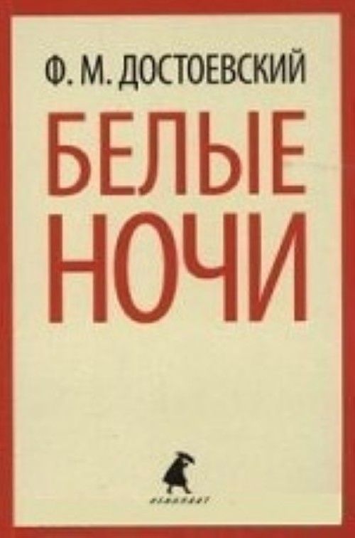 Kniha Белые ночи (9 класс) Федор Достоевский