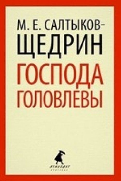 Könyv Господа Головлевы (10 класс) Михаил Салтыков-Щедрин