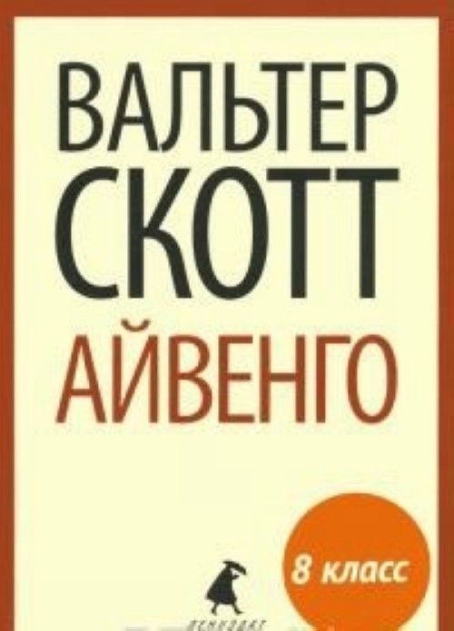 Libro Айвенго (8 класс) Вальтер Скотт