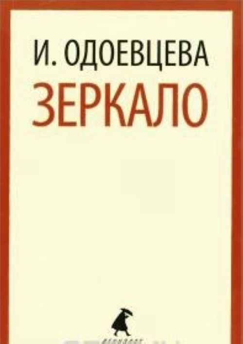 Book Зеркало Ирина Одоевцева