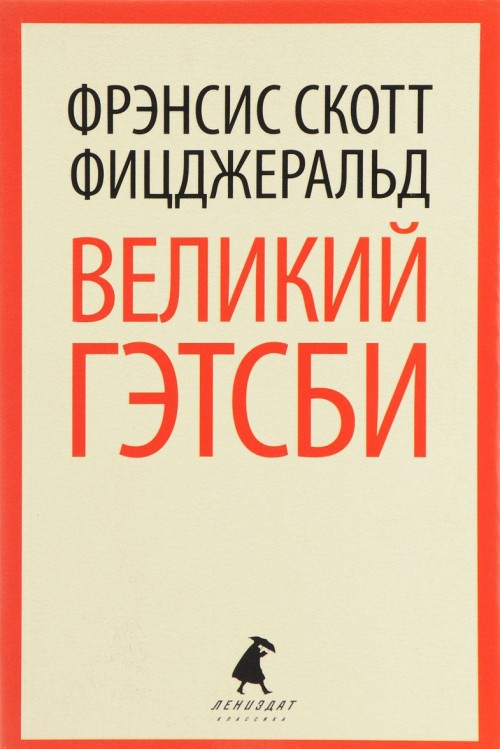 Libro Великий Гэтсби Фрэнсис Фицджералд