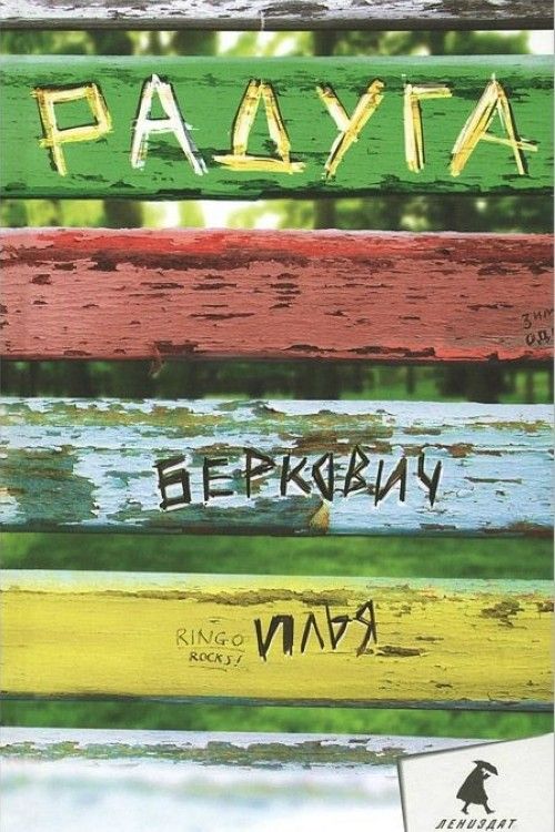 Knjiga Радуга И. Беркович