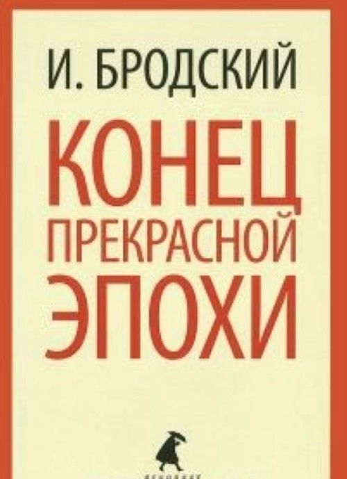 Buch Конец прекрасной эпохи Иосиф Бродский