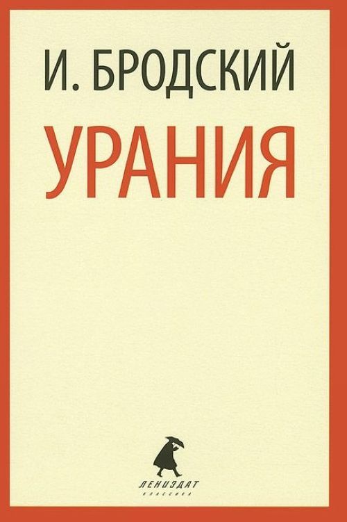 Könyv Урания Иосиф Бродский