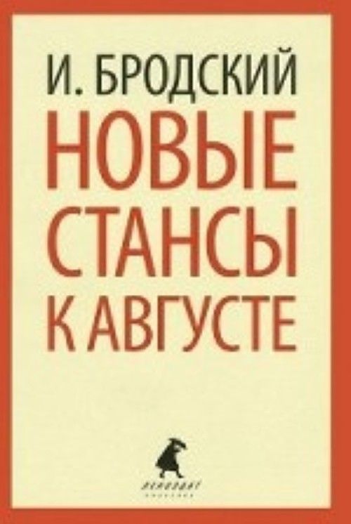 Könyv Новые стансы к Августе Иосиф Бродский