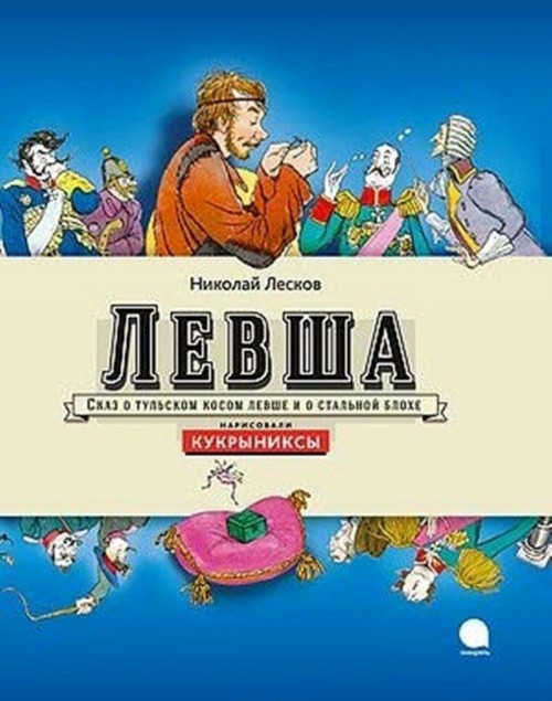 Knjiga Левша Алексей Иванов