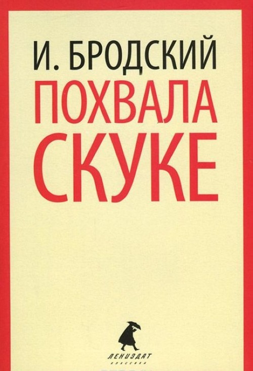 Knjiga Похвала скуке Иосиф Бродский