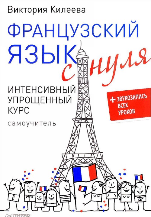 Книга Французский язык с нуля. Интенсивный упрощенный курс. Самоучитель 