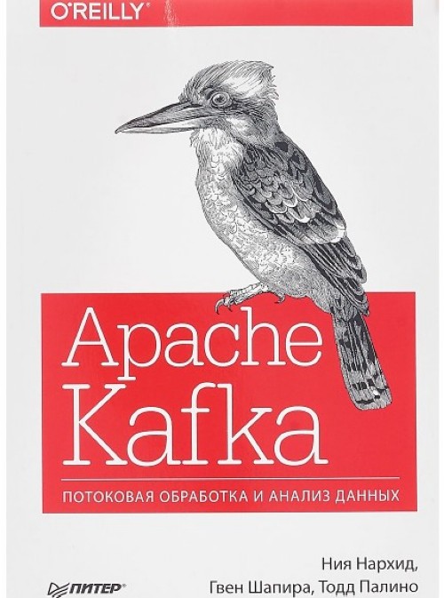 Knjiga Apache Kafka. Потоковая обработка и анализ данных 
