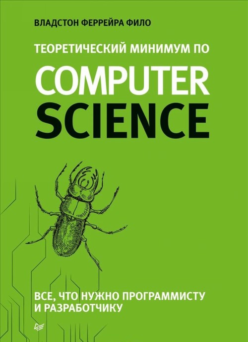Kniha Теоретический минимум по Computer Science 