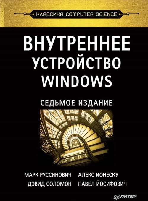 Carte Внутреннее устройство Windows (7-е изд.) 