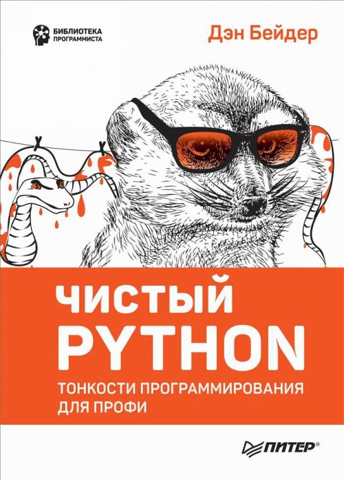 Knjiga Чистый Python.Тонкости программирования для профи Д. Бейдер