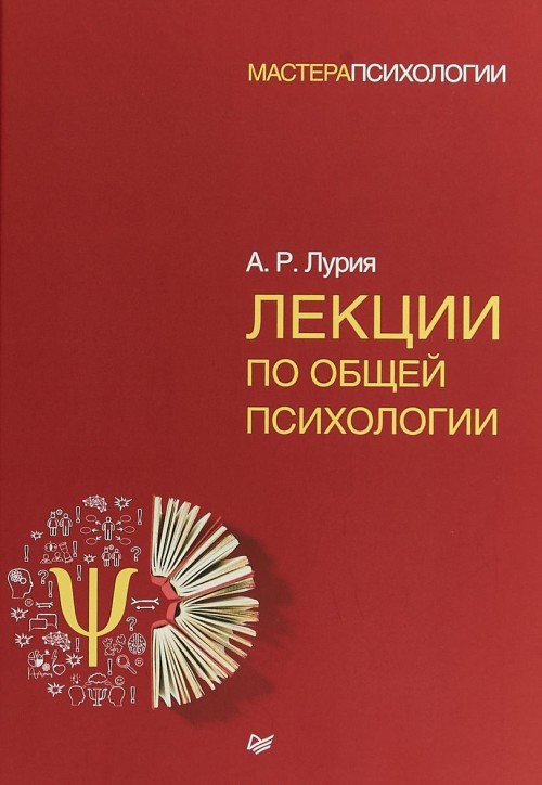 Libro Лекции по общей психологии А. Лурия