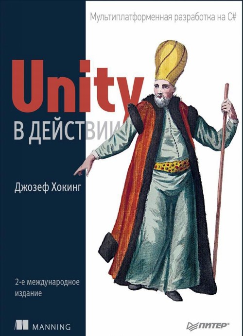 Könyv Unity в действии. Мультиплатформенная разработка на C# 