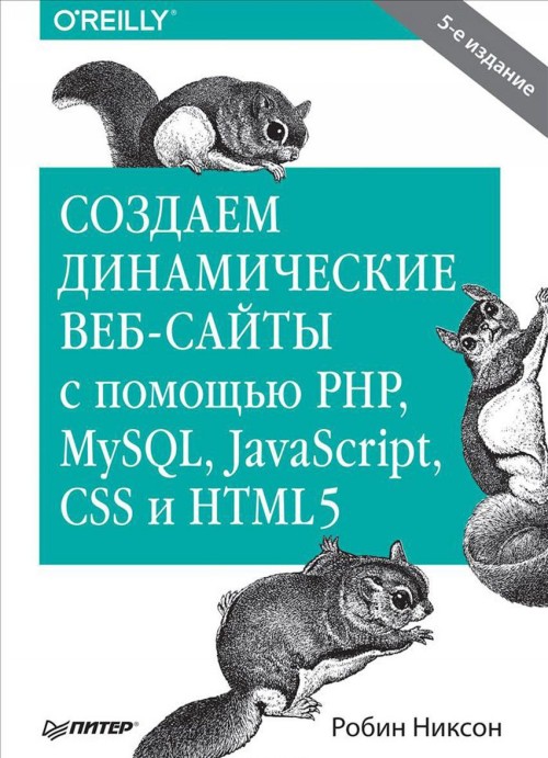 Könyv Создаем динамические веб-сайты с помощью PHP, MySQL, JavaScript, CSS и HTML5 