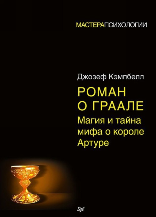 Kniha Роман о Граале: Магия и тайна мифа о короле Артуре Д. Кэмпбелл