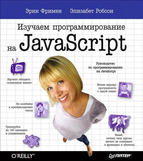 Könyv Изучаем программирование на JavaScript Эрик Фримен