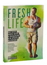 Könyv Fresh life28. Как начать новую жизнь в понедельник и не бросить во вторник А. Петряков