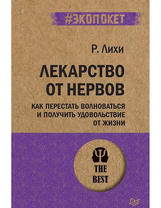 Kniha Лекарство от нервов.Как перпестать волноваться и получить удовольствие от жизн 