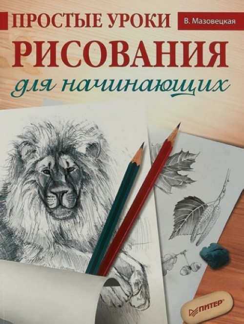 Kniha Простые уроки рисования для начинающих В. Мазовецкая