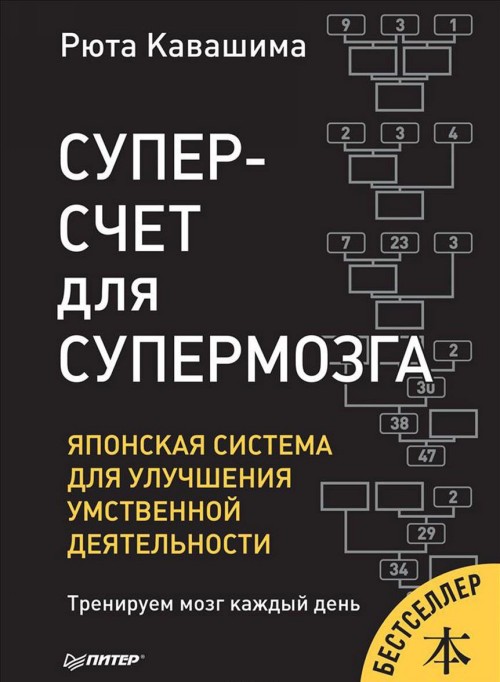 Kniha Суперсчет для супермозга.Японская система улучшения умственной деятельности Рюта Кавашима