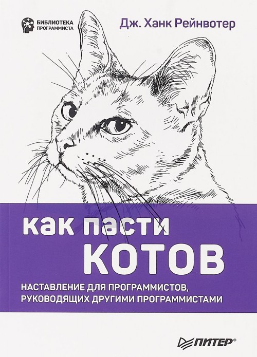 Kniha Как пасти котов.Наставление для программистов, руководящих другими программистами 