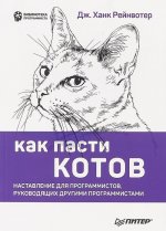Könyv Как пасти котов.Наставление для программистов, руководящих другими программистами 
