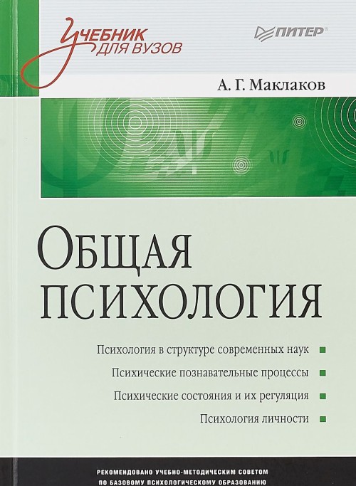 Carte Общая психология А. Маклаков